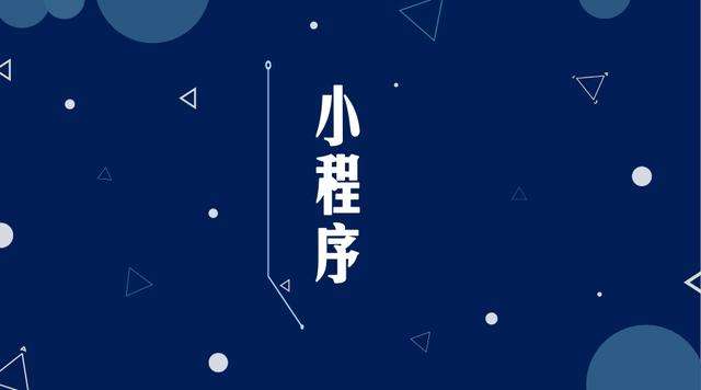 翁源微信小程序开发公司分析企业如何发挥小程序的作用